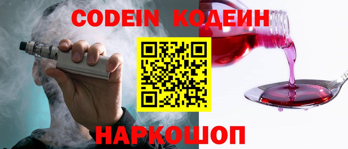 Кодеин Purple Drank  Codein Purple Drank  Вход с VPN  Туапсе 